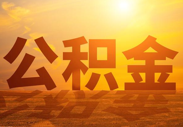 湖口2025年住房公积金政策主要调整要点‌
