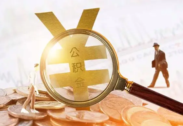 湖口2025年4月最新公积金政策解读‌