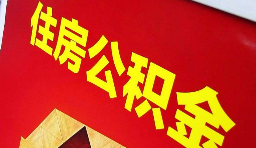 湖口出境定居怎么提取公积金？